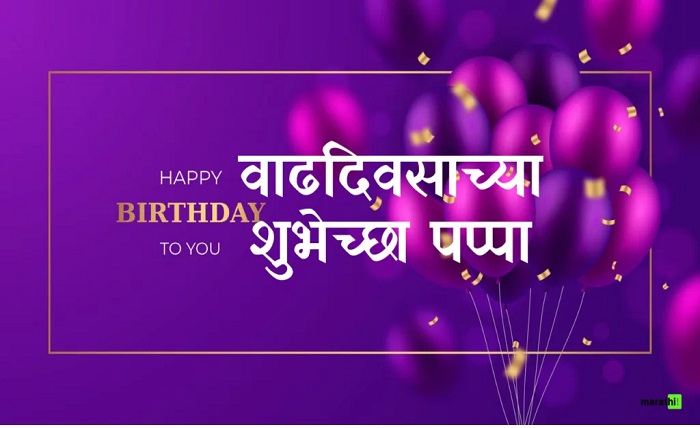 birthday wishes for papa in marathi