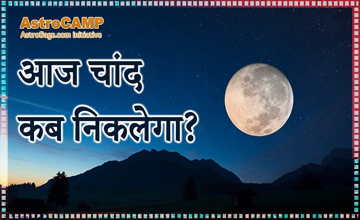 यूपी में चांद कितने बजे निकलेगा